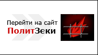 Перейти на сайт Политзеки.ru