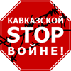 STOP ЧЕЧЕНСКОЙ ВОЙНЕ !