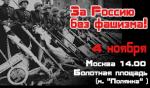 4 ноября - за Россию без фашизма!
